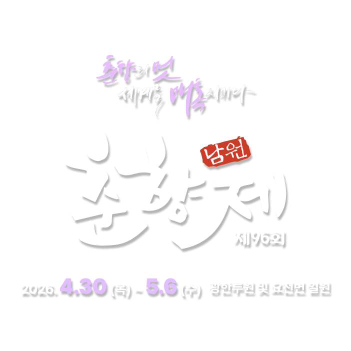 The 96th Namwon Chunhyang Festival