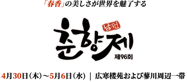 第96回 南原 春香祭